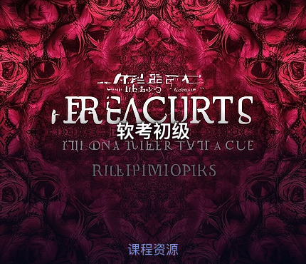软考初级