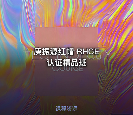 庚振源红帽 RHCE 认证精品班