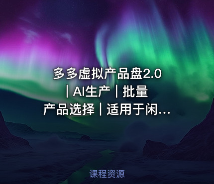 多多虚拟产品盘2.0 | AI生产 | 批量产品选择 | 适用于闲鱼，傻瓜式操作，懒人必备，转化率更高