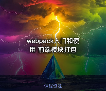 webpack入门和使用 前端模块打包