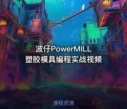 波仔PowerMILL塑胶模具编程实战视频