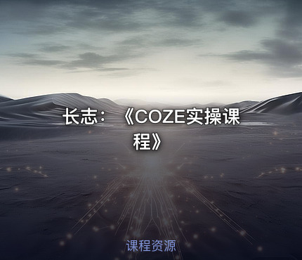 长志：《COZE实操课程》