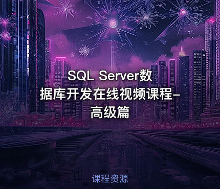 SQL Server数据库开发在线视频课程-高级篇