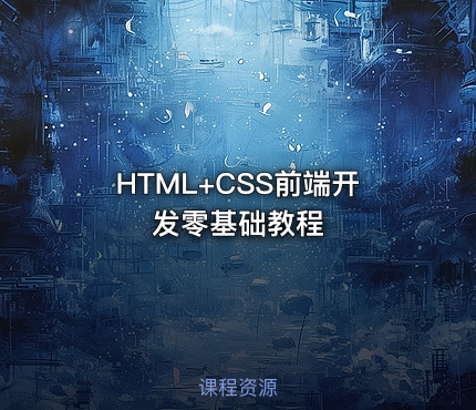 HTML+CSS前端开发零基础教程