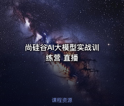 尚硅谷AI大模型实战训练营 直播