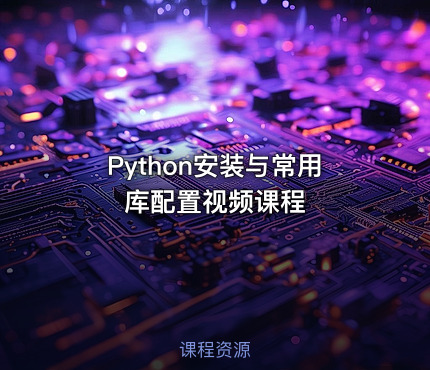 Python安装与常用库配置视频课程