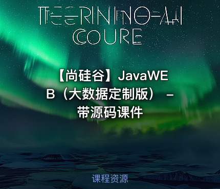 【尚硅谷】JavaWEB（大数据定制版） - 带源码课件