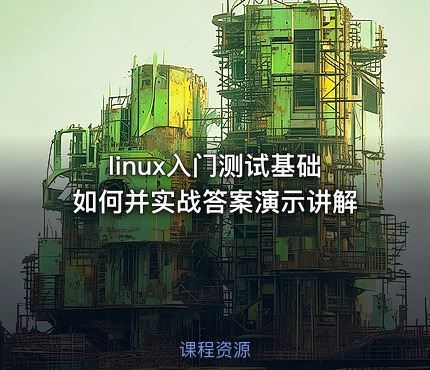 linux入门测试基础如何并实战答案演示讲解