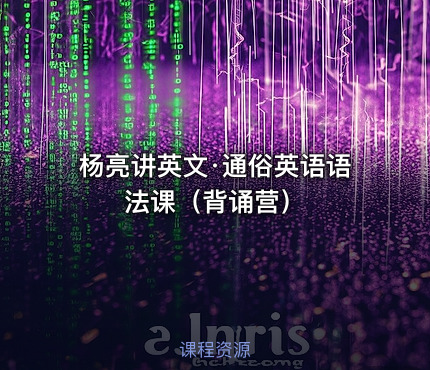 杨亮讲英文·通俗英语语法课（背诵营）