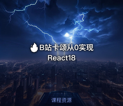 🔥 B站卡颂从0实现React18
