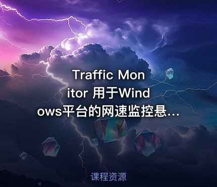 Traffic Monitor 用于Windows平台的网速监控悬浮窗软件