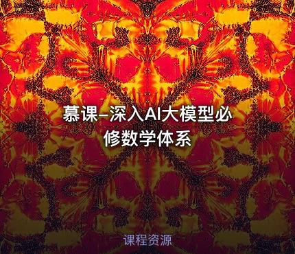 慕课-深入AI大模型必修数学体系