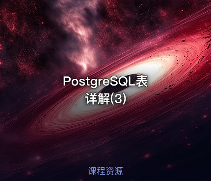 PostgreSQL表详解(3)