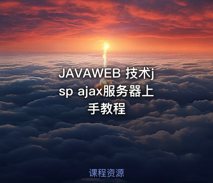 JAVAWEB 技术jsp ajax服务器上手教程