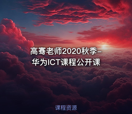 高骞老师2020秋季-华为ICT课程公开课