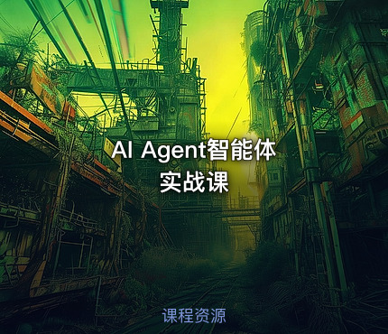 AI Agent智能体实战课
