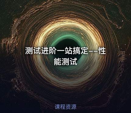 测试进阶一站搞定--性能测试