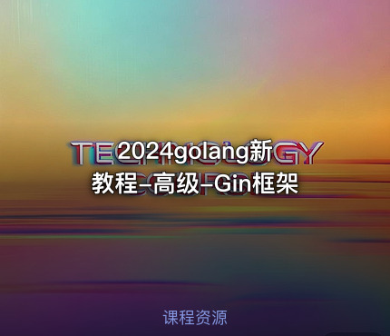 2024golang新教程-高级-Gin框架