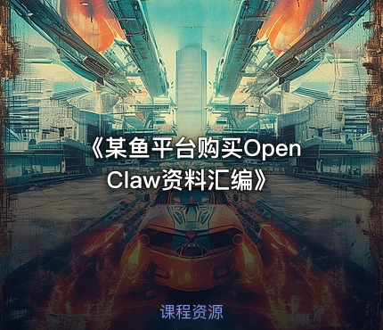 《某鱼平台购买OpenClaw资料汇编》