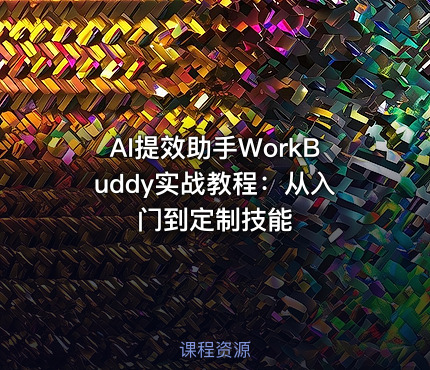 AI提效助手WorkBuddy实战教程：从入门到定制技能