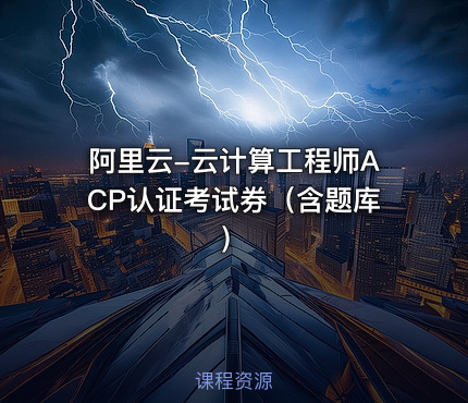 阿里云-云计算工程师ACP认证考试券（含题库）