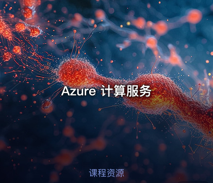Azure 计算服务