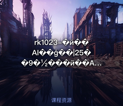 rk1023-?��??AI?????|25??9?????��??AI?????
