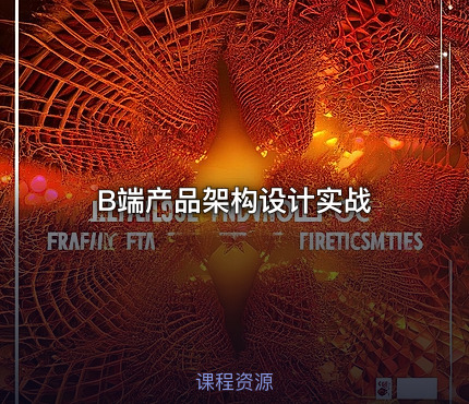 B端产品架构设计实战