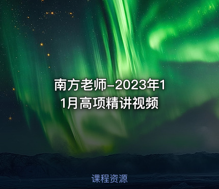 南方老师-2023年11月高项精讲视频