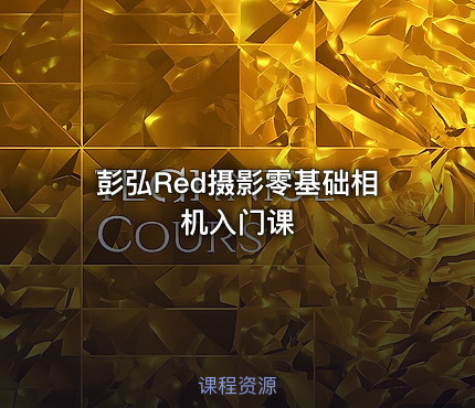 彭弘Red摄影零基础相机入门课