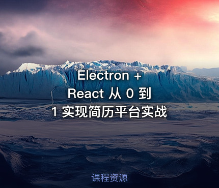 Electron + React 从 0 到 1 实现简历平台实战