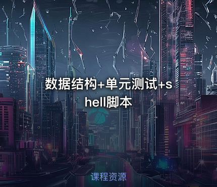 数据结构+单元测试+shell脚本
