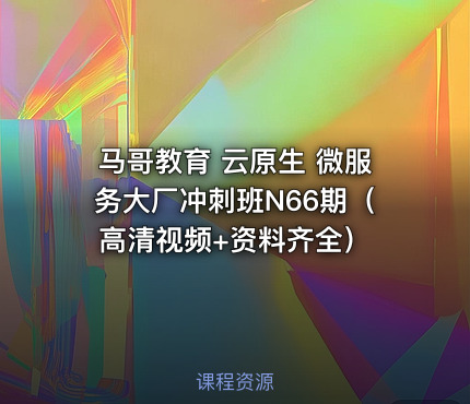 马哥教育 云原生 微服务大厂冲刺班N66期（高清视频+资料齐全）