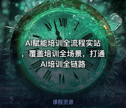 AI赋能培训全流程实站，覆盖培训全场景，打通 Al培训全链路