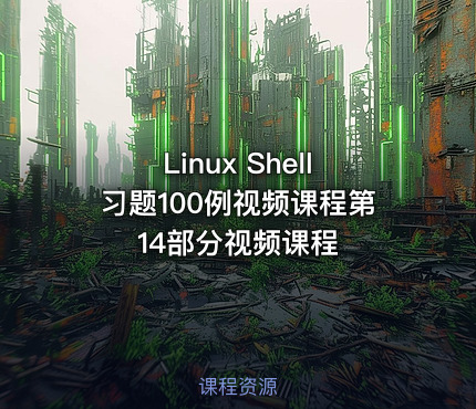 Linux Shell习题100例视频课程第14部分视频课程