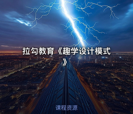 拉勾教育《趣学设计模式》