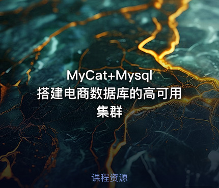MyCat+Mysql搭建电商数据库的高可用集群
