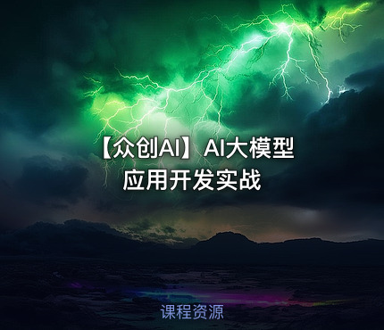 【众创AI】AI大模型应用开发实战