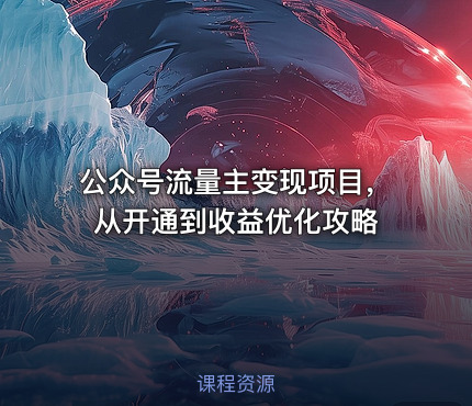 公众号流量主变现项目，从开通到收益优化攻略