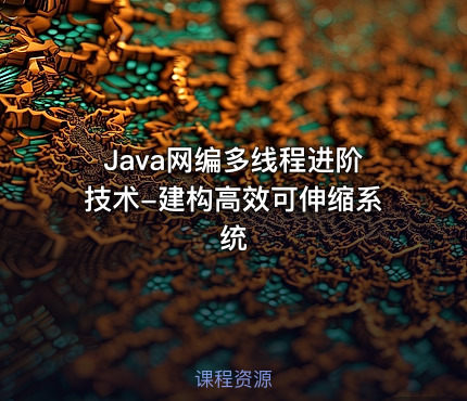 Java网编多线程进阶技术-建构高效可伸缩系统