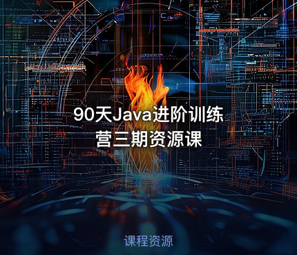 90天Java进阶训练营三期资源课