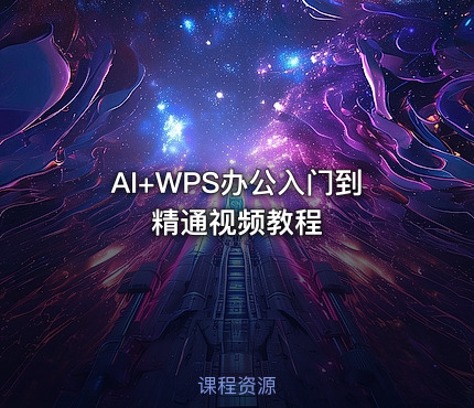 AI+WPS办公入门到精通视频教程