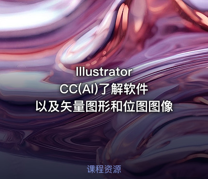 Illustrator CC(AI)了解软件以及矢量图形和位图图像