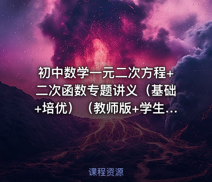 初中数学一元二次方程+二次函数专题讲义（基础+培优）（教师版+学生版）
