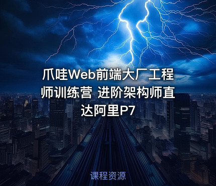 爪哇Web前端大厂工程师训练营 进阶架构师直达阿里P7