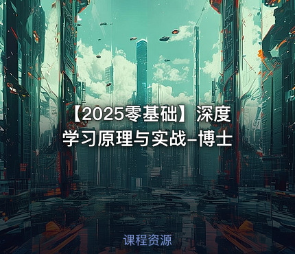 【2025零基础】深度学习原理与实战-博士