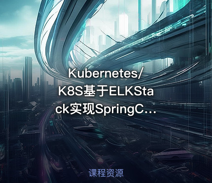 Kubernetes/K8S基于ELKStack实现SpringCloud微服务日志采集与分析实践
