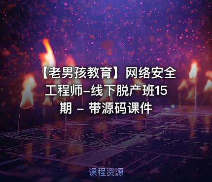 【老男孩教育】网络安全工程师-线下脱产班15期 - 带源码课件