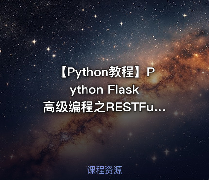 【Python教程】Python Flask高级编程之RESTFul API 前后端分离精讲