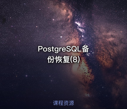 PostgreSQL备份恢复(8)